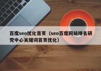 百度seo優(yōu)化首頁（seo百度網(wǎng)站排名研究中心關鍵詞首頁優(yōu)化）