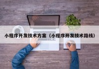 小程序開(kāi)發(fā)技術(shù)方案（小程序開(kāi)發(fā)技術(shù)路線）