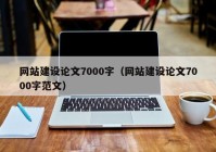 網站建設論文7000字（網站建設論文7000字范文）