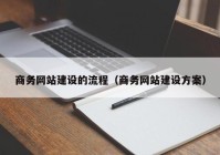 商務網(wǎng)站建設的流程（商務網(wǎng)站建設方案）