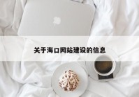 關(guān)于?？诰W(wǎng)站建設(shè)的信息