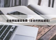 企業(yè)網站建設免費（企業(yè)的網站建設）