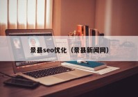 景縣seo優(yōu)化（景縣新聞網）