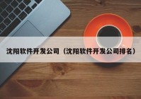 沈陽(yáng)軟件開發(fā)公司（沈陽(yáng)軟件開發(fā)公司排名）
