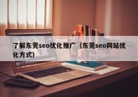 了解東莞seo優(yōu)化推廣（東莞seo網站優(yōu)化方式）