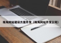 珠海網站建設方案開發(fā)（珠海網站開發(fā)公司）