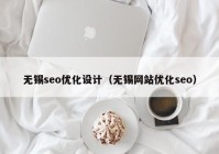 無(wú)錫seo優(yōu)化設(shè)計(jì)（無(wú)錫網(wǎng)站優(yōu)化seo）