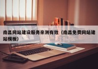 南昌網(wǎng)站建設(shè)服務(wù)親測有效（南昌免費網(wǎng)站建站模板）