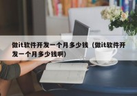 做it軟件開發(fā)一個(gè)月多少錢（做it軟件開發(fā)一個(gè)月多少錢?。? /></a>
		</div>
		<div   id=