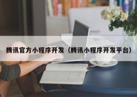 騰訊官方小程序開發(fā)（騰訊小程序開發(fā)平臺(tái)）
