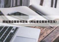 網(wǎng)站建設(shè)策劃書(shū)范文（網(wǎng)站建設(shè)策劃書(shū)范文）