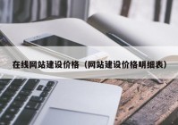 在線網(wǎng)站建設價格（網(wǎng)站建設價格明細表）