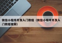 微信小程序開(kāi)發(fā)入門教程（微信小程序開(kāi)發(fā)入門教程視屏）