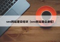 seo網(wǎng)站建設培訓（seo網(wǎng)站建設課程）