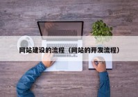 網(wǎng)站建設(shè)的流程（網(wǎng)站的開(kāi)發(fā)流程）