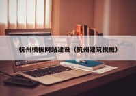 杭州模板網(wǎng)站建設（杭州建筑模板）
