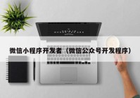 微信小程序開發(fā)者（微信公眾號(hào)開發(fā)程序）
