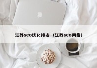 江蘇seo優(yōu)化排名（江蘇seo網(wǎng)絡）