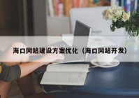 ?？诰W(wǎng)站建設(shè)方案優(yōu)化（海口網(wǎng)站開發(fā)）