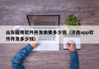 山東應用軟件開發(fā)需要多少錢（濟南app軟件開發(fā)多少錢）